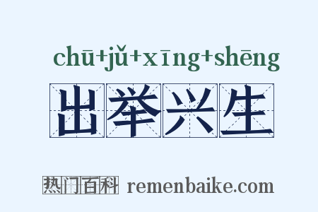出举兴生是什么意思的图片